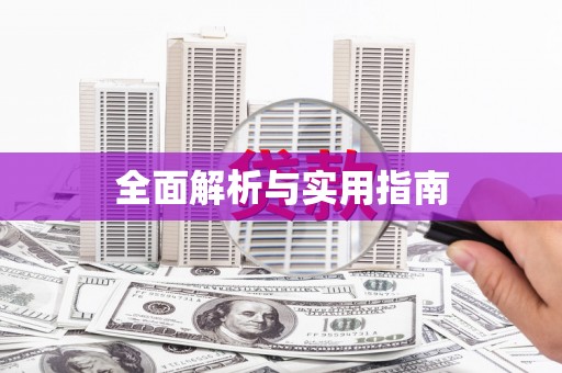 高安全面解析与实用指南
