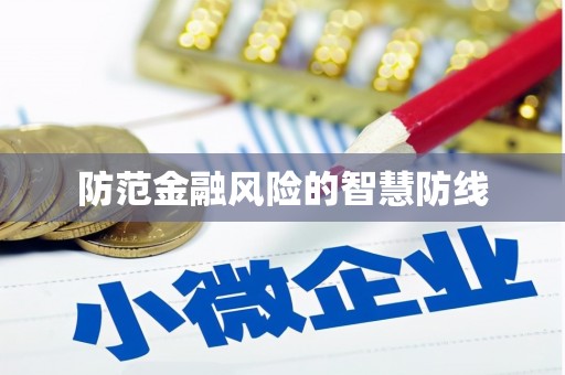 高安防范金融风险的智慧防线