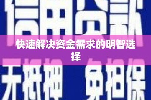 高安快速解决资金需求的明智选择
