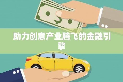 高安助力创意产业腾飞的金融引擎