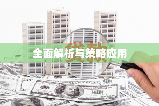 高安全面解析与策略应用