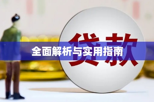 高安全面解析与实用指南