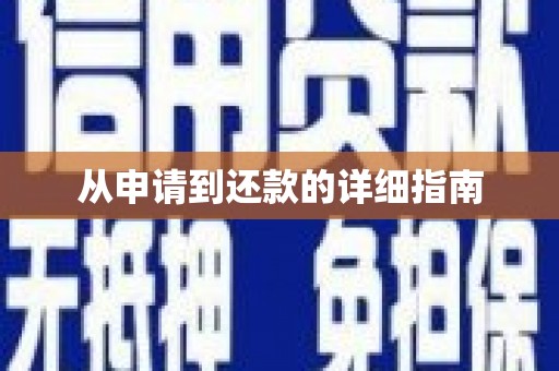 高安从申请到还款的详细指南