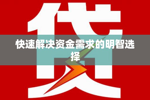高安快速解决资金需求的明智选择