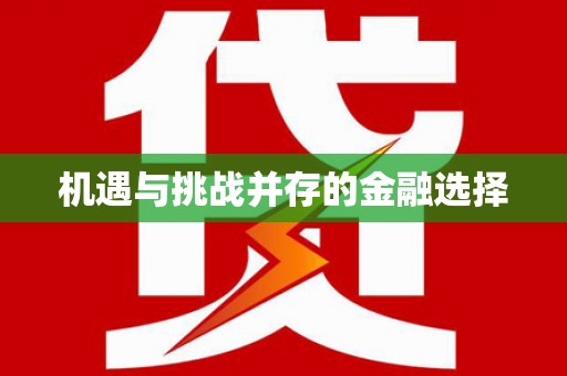 高安机遇与挑战并存的金融选择