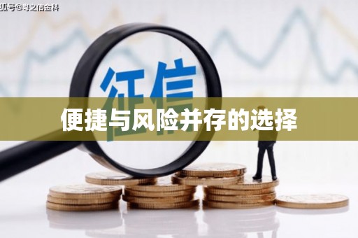 高安便捷与风险并存的选择