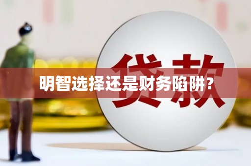 高安明智选择还是财务陷阱？