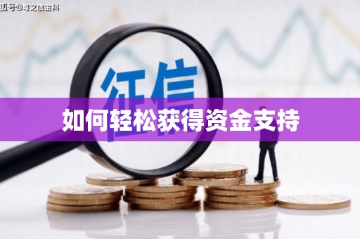 高安如何轻松获得资金支持