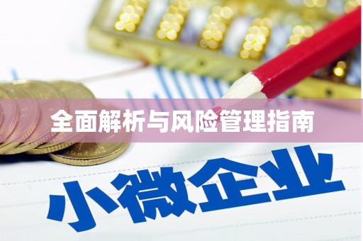 高安全面解析与风险管理指南