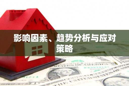 高安影响因素、趋势分析与应对策略