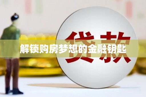 高安解锁购房梦想的金融钥匙
