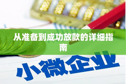高安从准备到成功放款的详细指南
