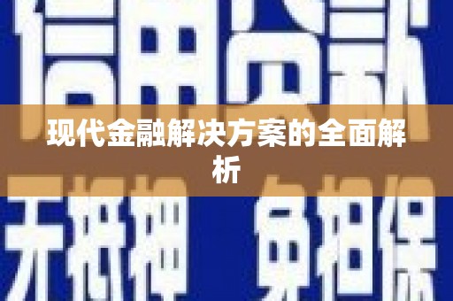高安现代金融解决方案的全面解析