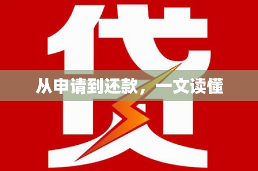 高安从申请到还款，一文读懂