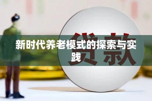 高安新时代养老模式的探索与实践