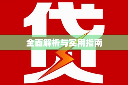 高安全面解析与实用指南