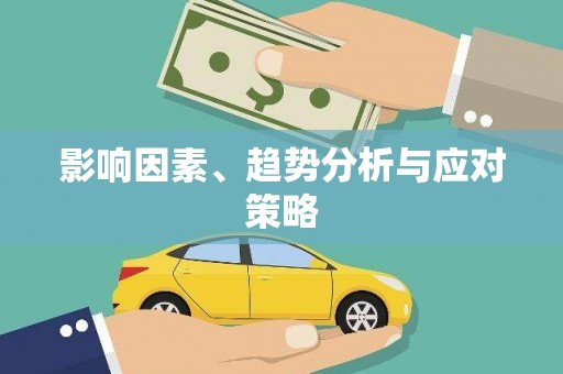 高安影响因素、趋势分析与应对策略