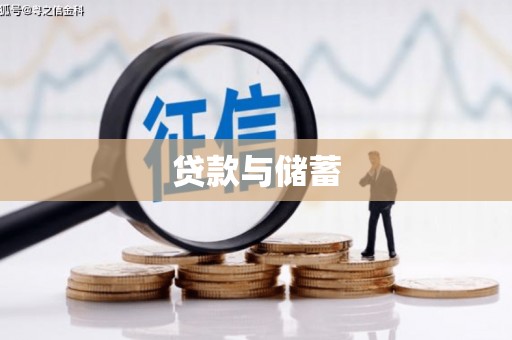 高安贷款与储蓄
