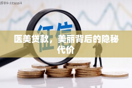 高安医美贷款，美丽背后的隐秘代价