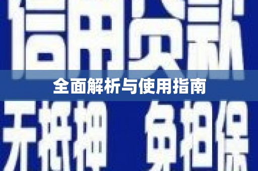 高安全面解析与使用指南