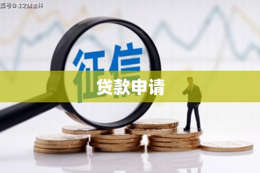高安贷款申请
