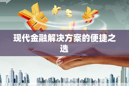 高安现代金融解决方案的便捷之选