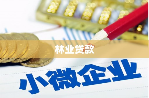 高安林业贷款