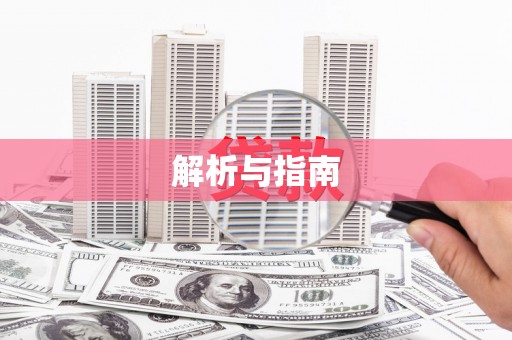 高安解析与指南