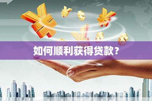高安如何顺利获得贷款？
