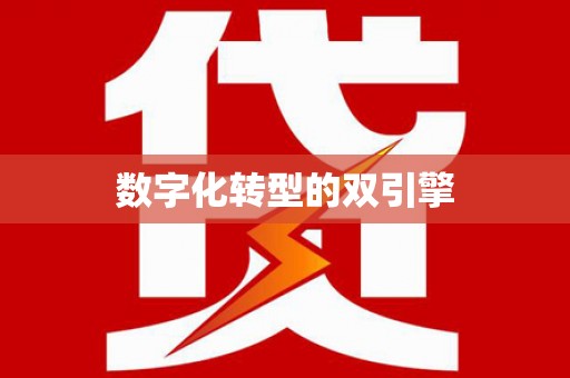 高安数字化转型的双引擎