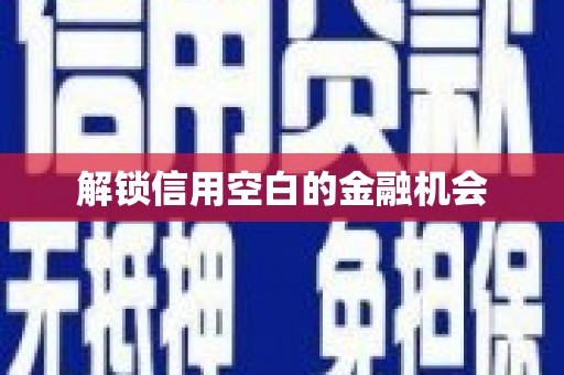 高安解锁信用空白的金融机会