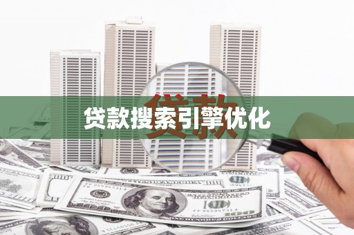 高安贷款搜索引擎优化