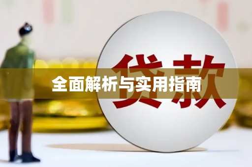 高安全面解析与实用指南