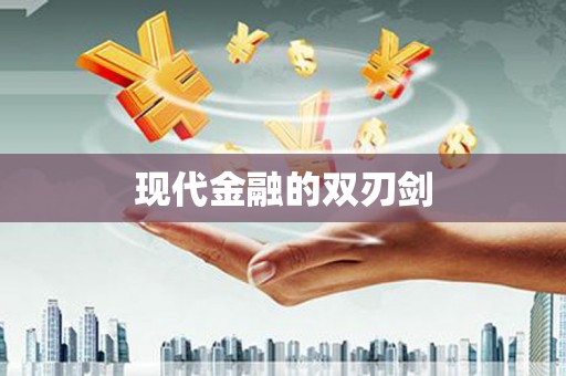 高安现代金融的双刃剑