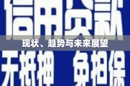 高安现状、趋势与未来展望