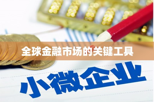 高安全球金融市场的关键工具