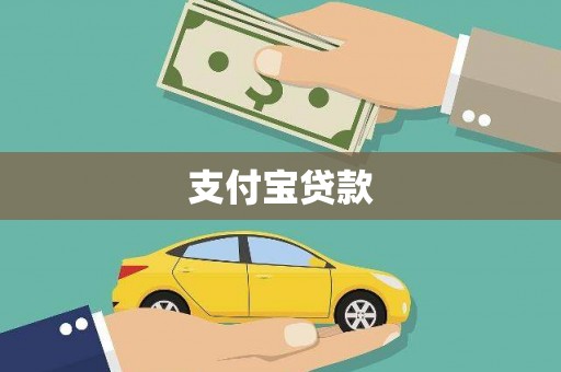 高安支付宝贷款
