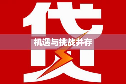 高安机遇与挑战并存