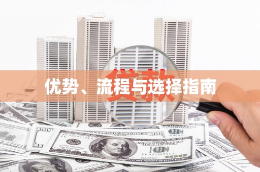 高安优势、流程与选择指南
