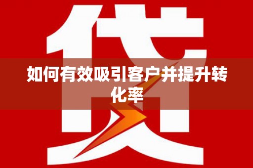 高安如何有效吸引客户并提升转化率