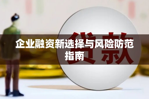 高安企业融资新选择与风险防范指南