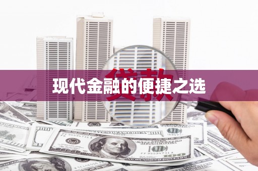 高安现代金融的便捷之选