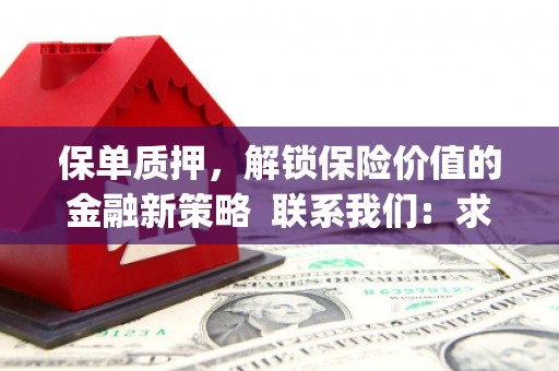 高安保单质押，解锁保险价值的金融新策略  联系我们:  求大神解答，这样 当前位置，网考网 >> 法律职业    魔獸世界  原标题，买 本田发动机的性能和耐久性如何？