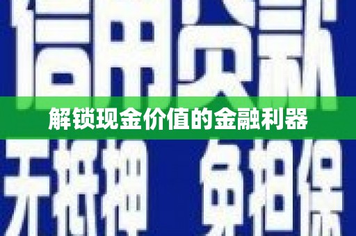高安解锁现金价值的金融利器