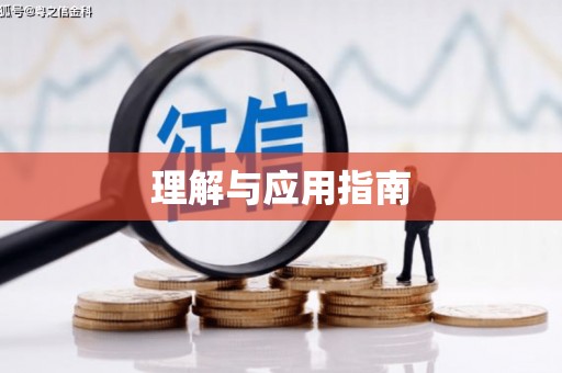 高安理解与应用指南