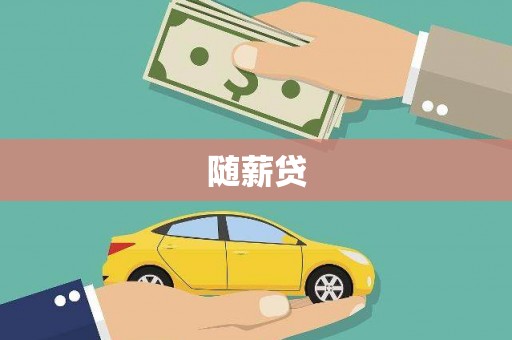 高安随薪贷
