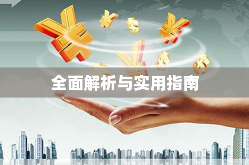 高安全面解析与实用指南