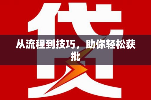 高安从流程到技巧，助你轻松获批