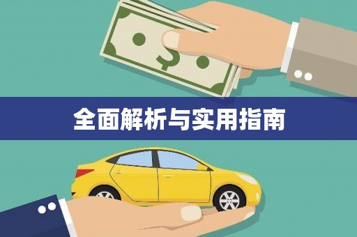高安全面解析与实用指南