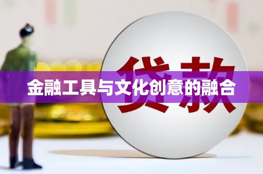 高安金融工具与文化创意的融合
